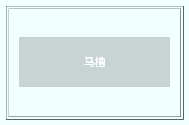 马槽