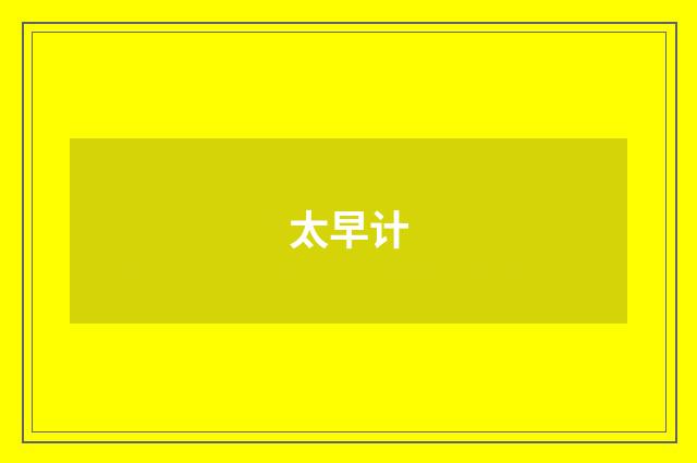 太早计