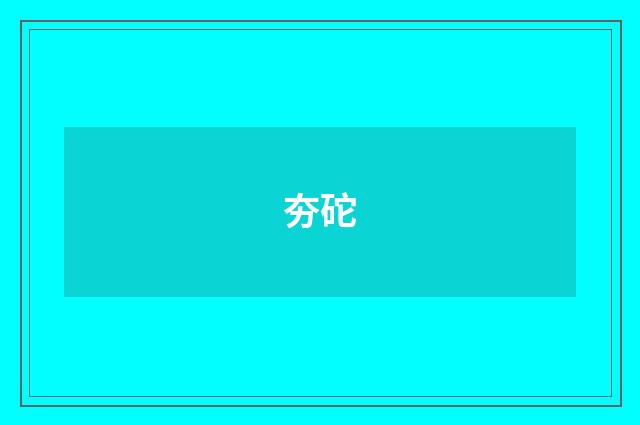 夯砣