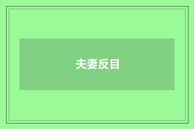 夫妻反目