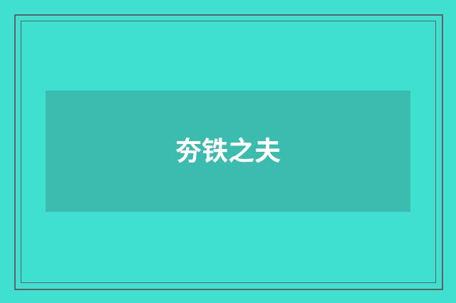 夯铁之夫