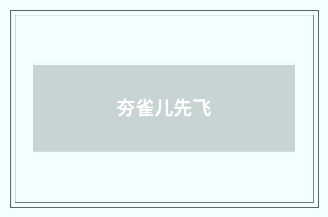 夯雀儿先飞