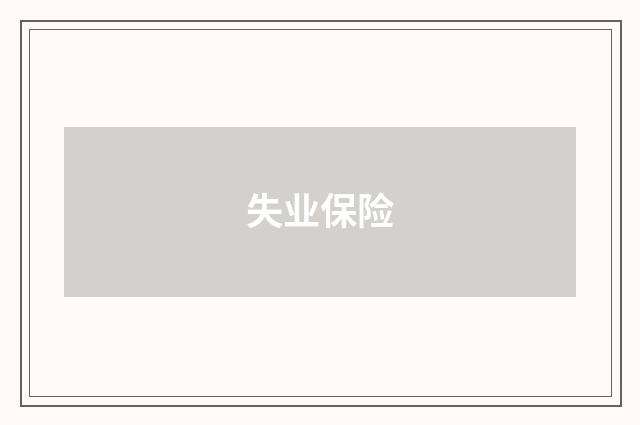 失业保险
