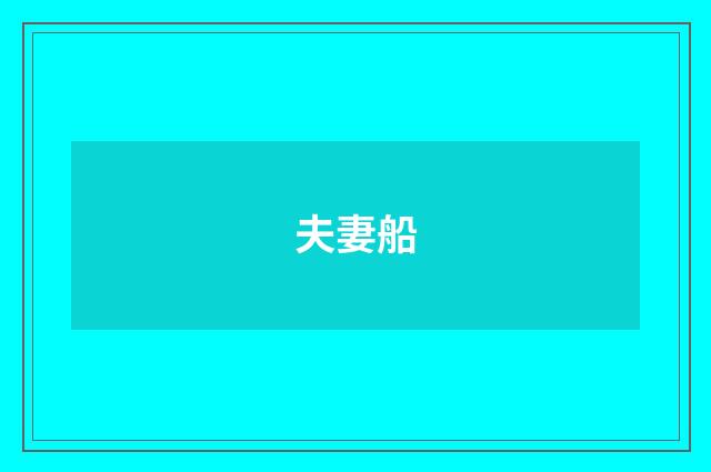 夫妻船