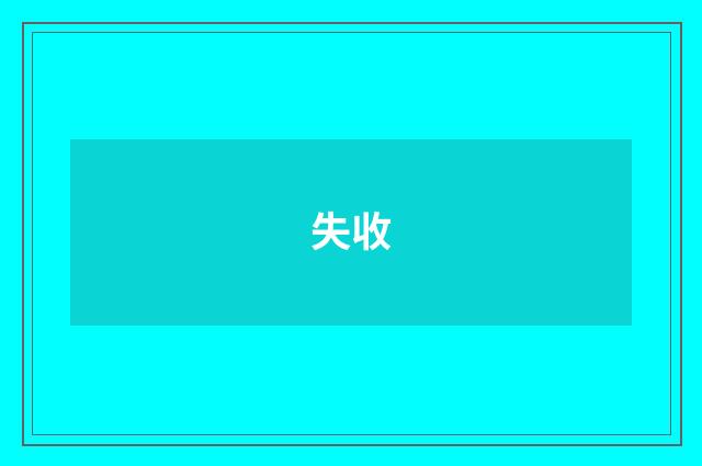 失收