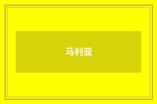 马利亚