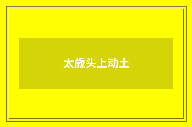太歳头上动土