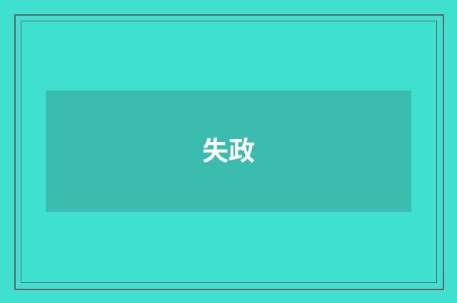 失政
