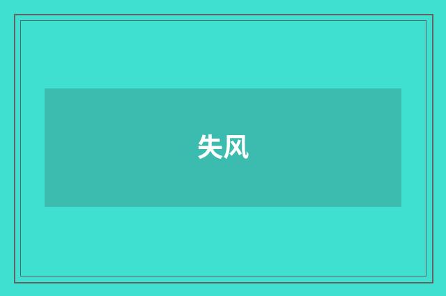 失风