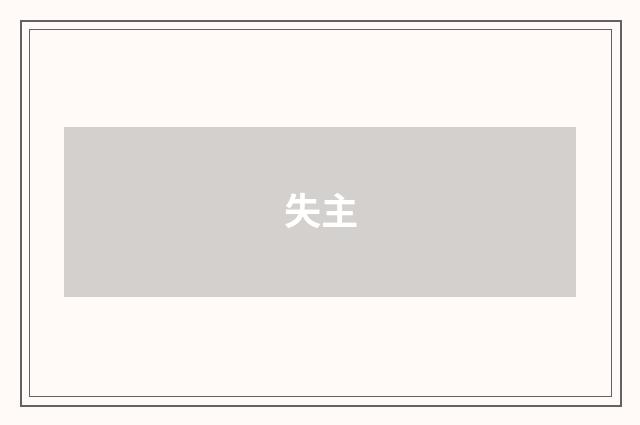 失主
