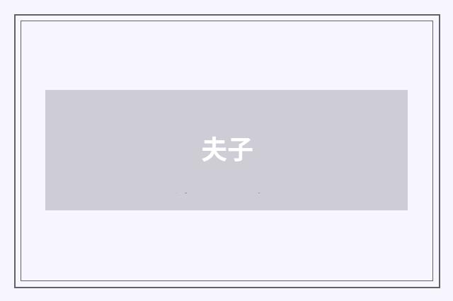 夫子
