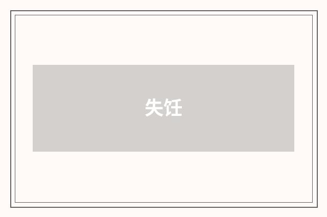 失饪