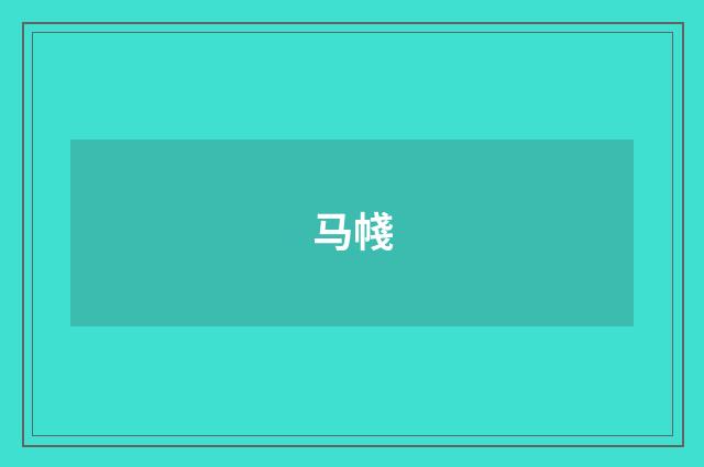 马帴