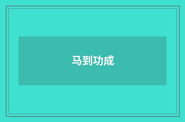 马到功成