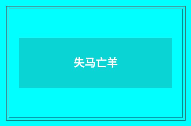失马亡羊