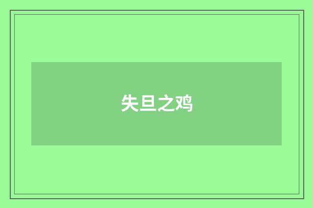 失旦之鸡