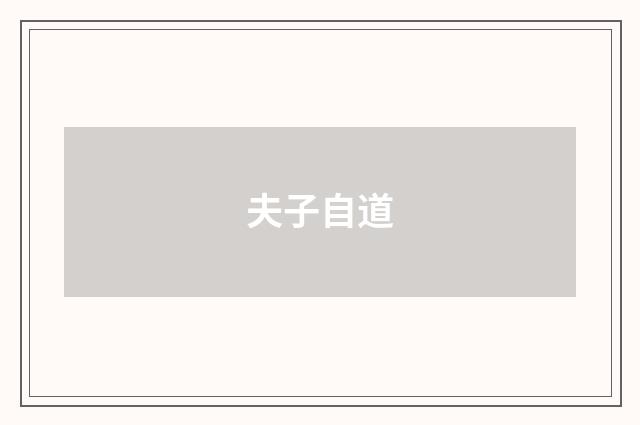 夫子自道