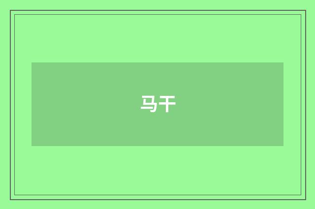 马干