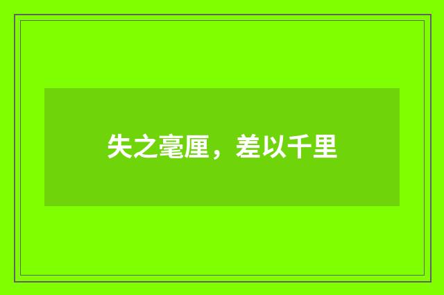 失之毫厘，差以千里