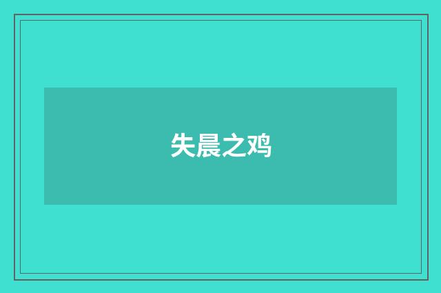失晨之鸡