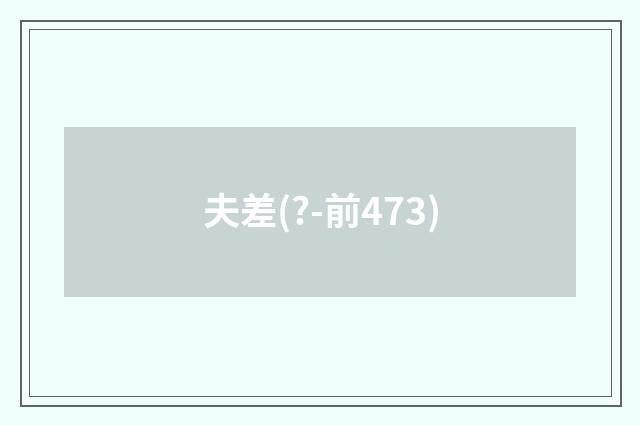 夫差(?-前473)