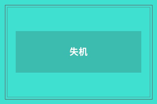 失机