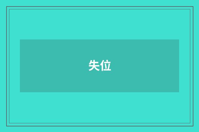 失位