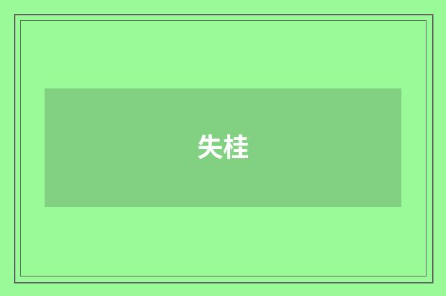 失桂