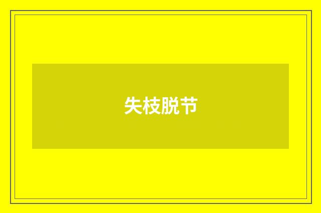 失枝脱节