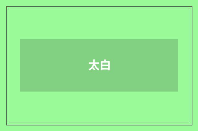 太白