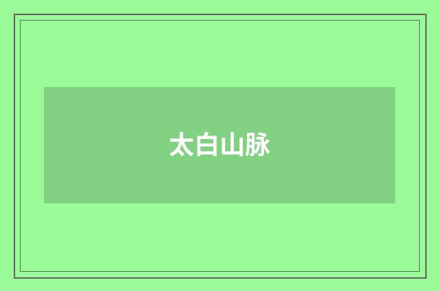 太白山脉