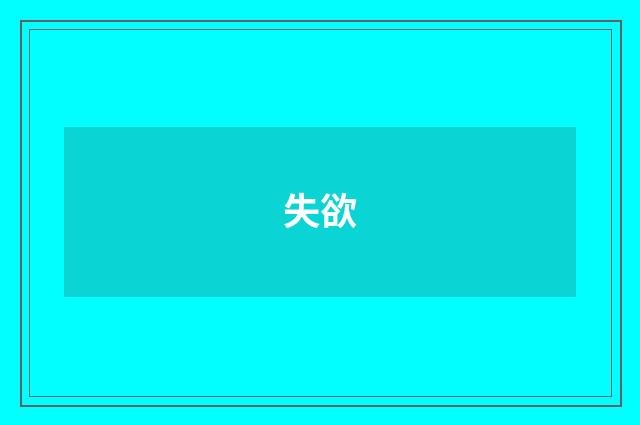 失欲
