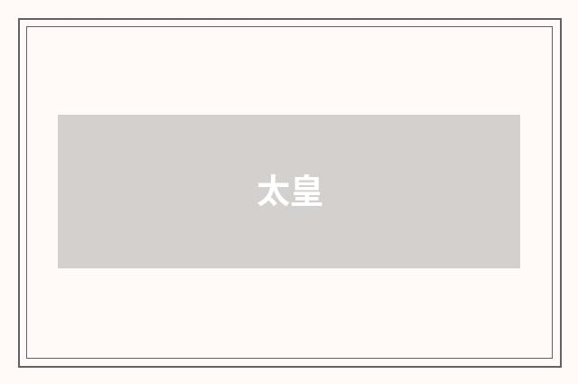 太皇