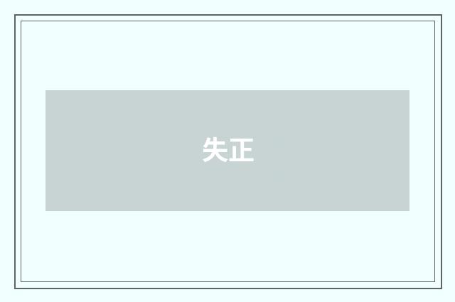 失正