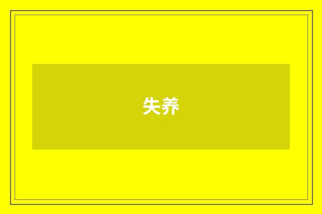 失养