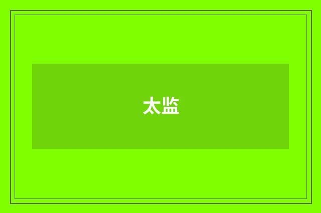 太监