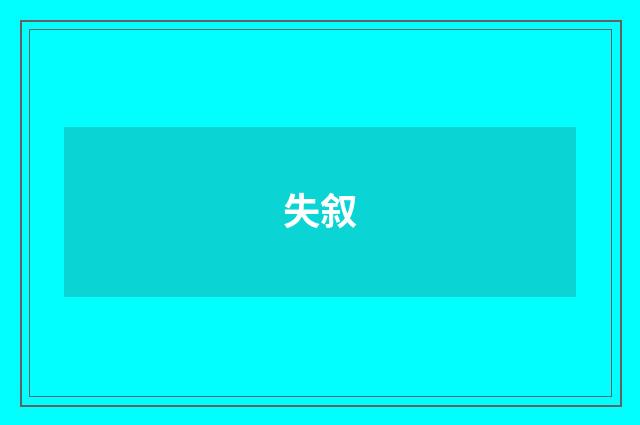 失叙