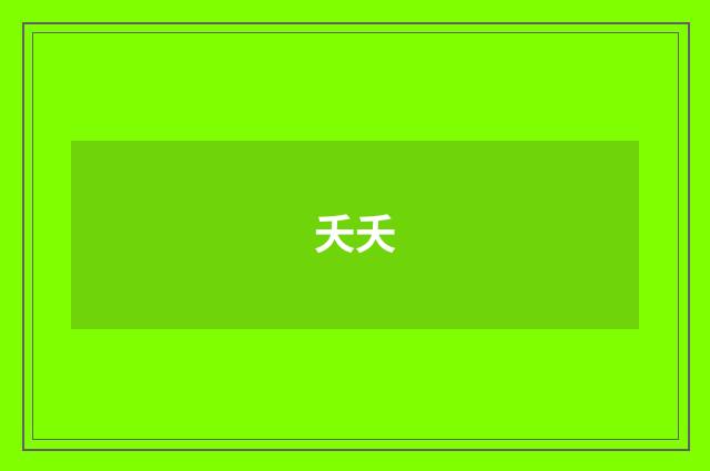 夭夭