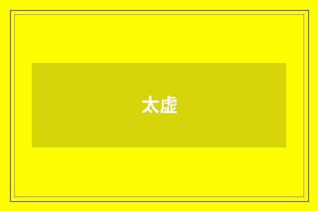 太虚