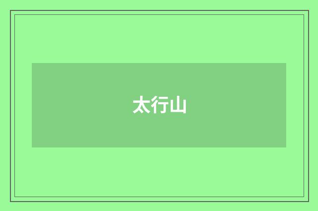 太行山