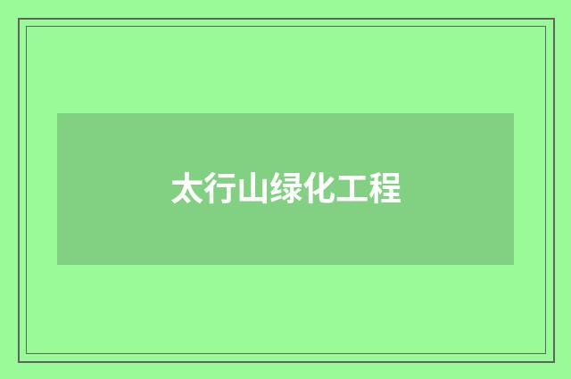 太行山绿化工程