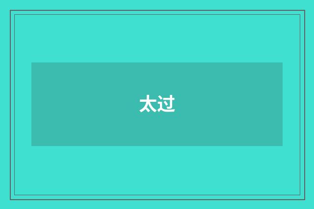 太过