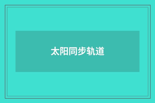 太阳同步轨道