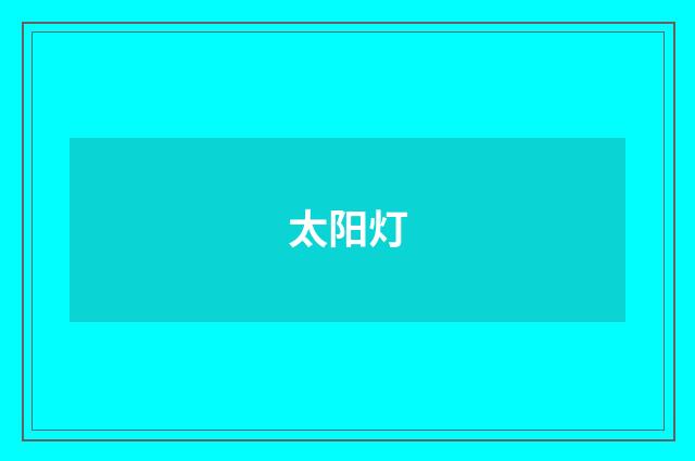 太阳灯