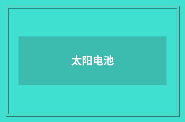 太阳电池