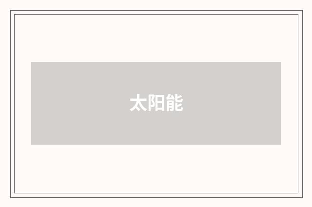 太阳能