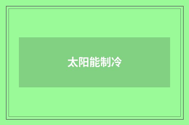 太阳能制冷