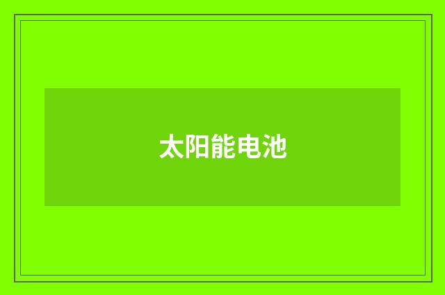 太阳能电池