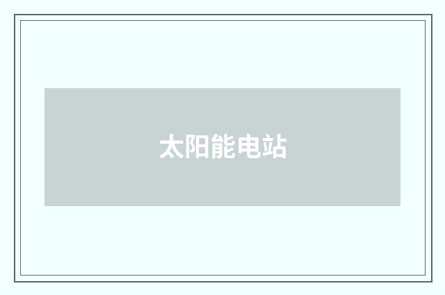 太阳能电站