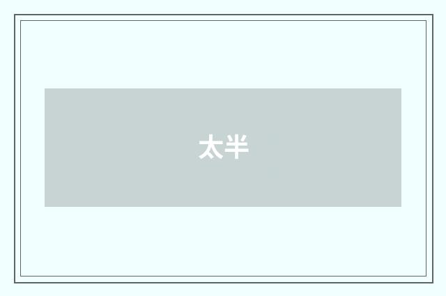 太半